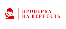 Проект проверка на верность